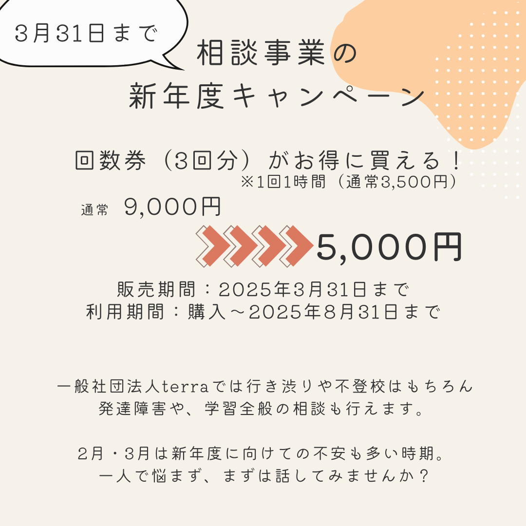 相談事業の新年度キャンペーン（保護者・教員）