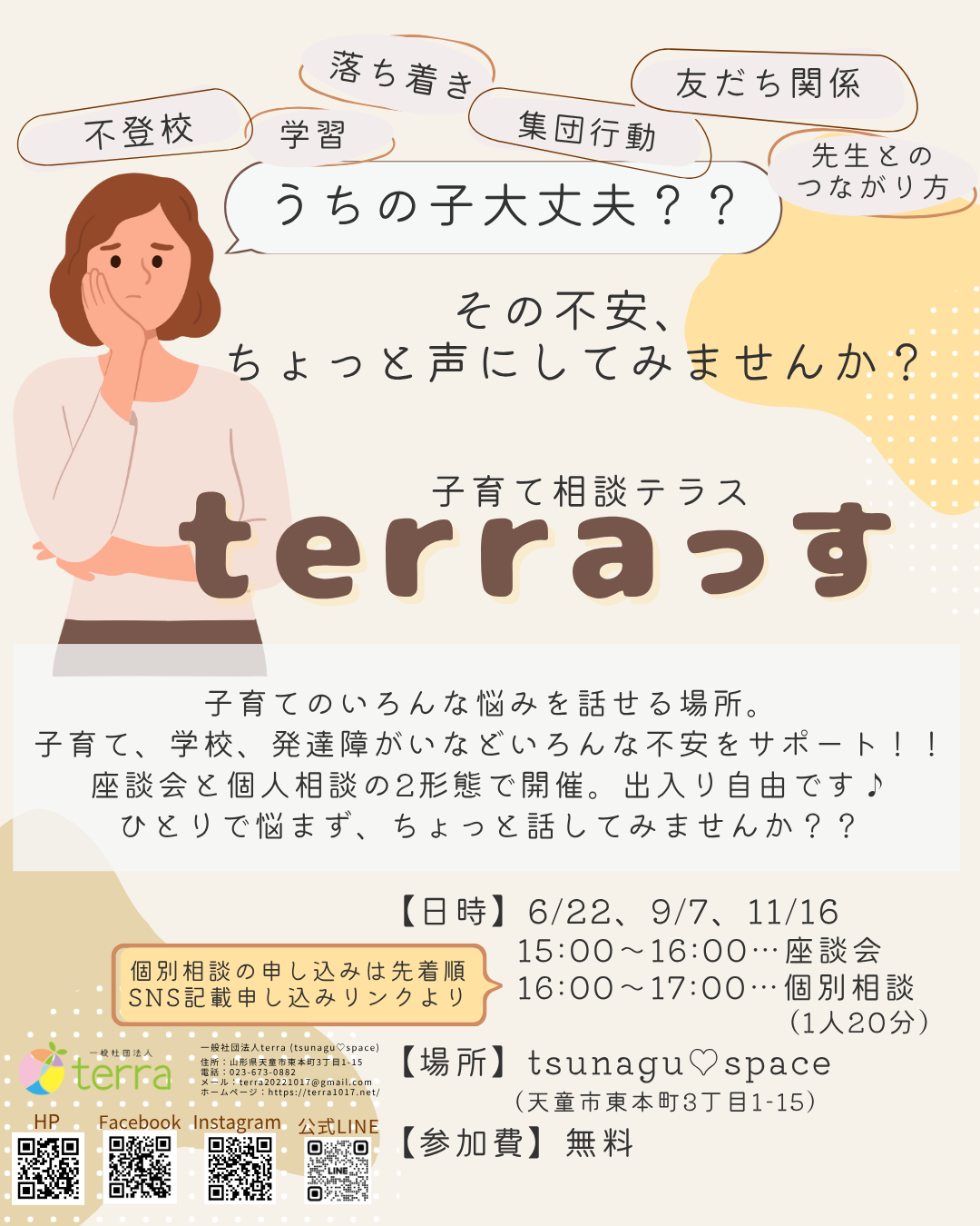 子育て相談テラス「terraっす」スタートします