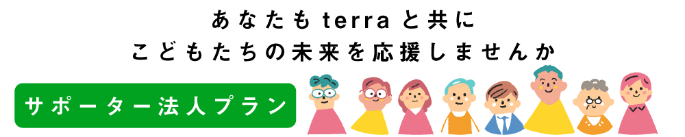 サポーター法人プラン