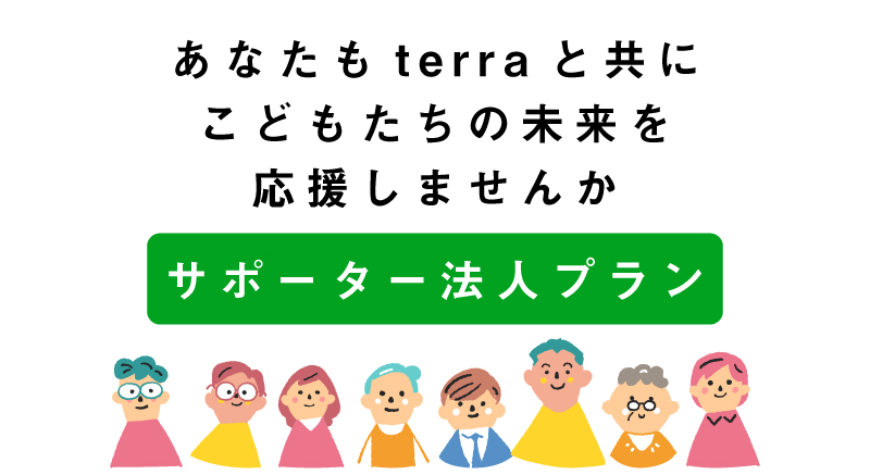 サポーター法人プラン
