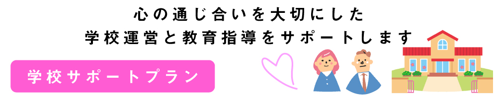 学校サポートプラン