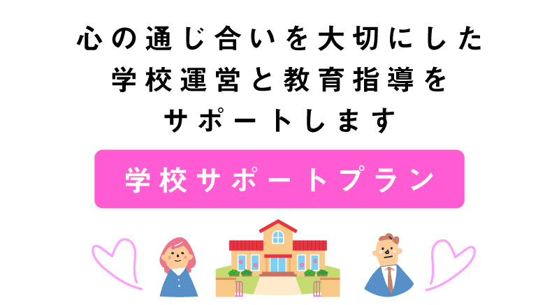 学校サポートプラン