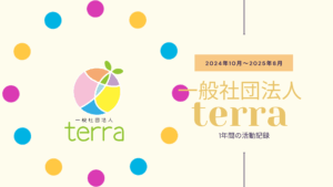 3年目活動のまとめ