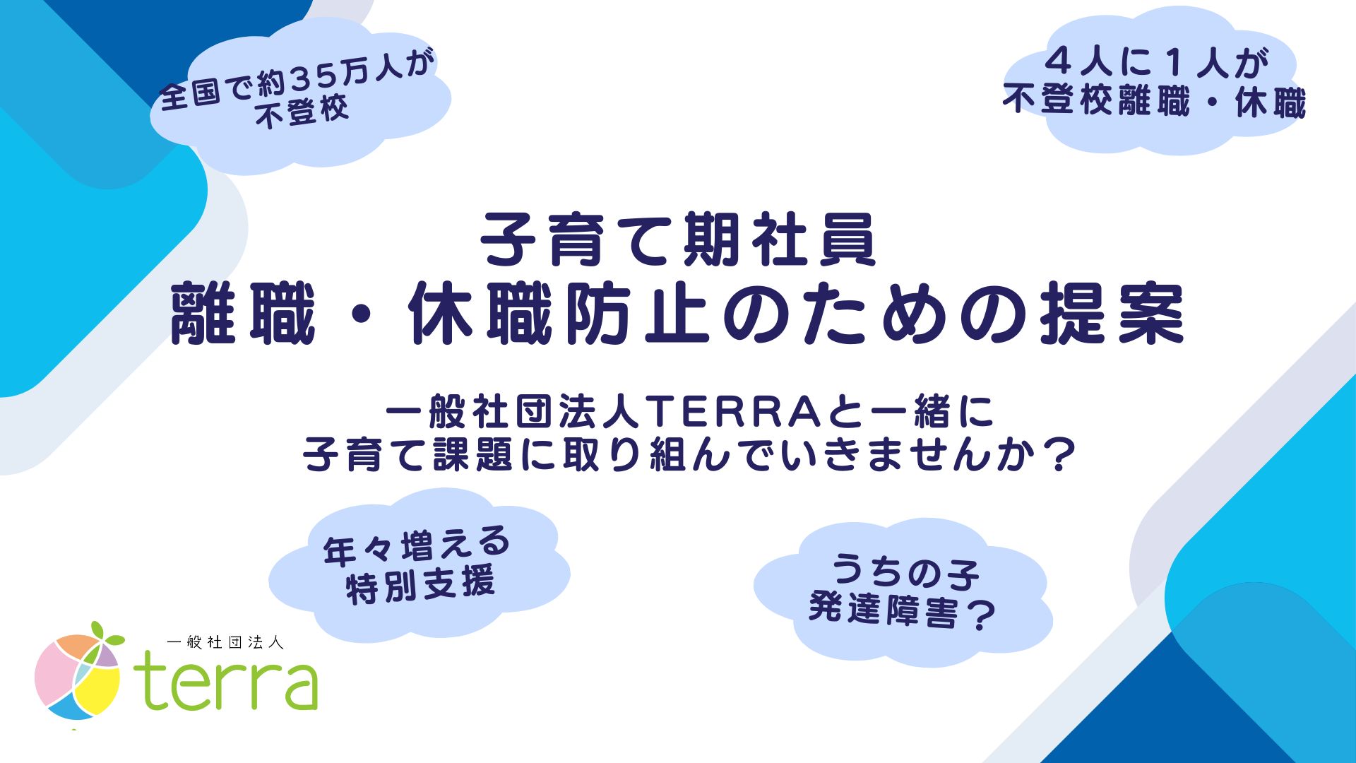 不登校増加による保護者の離職・休職