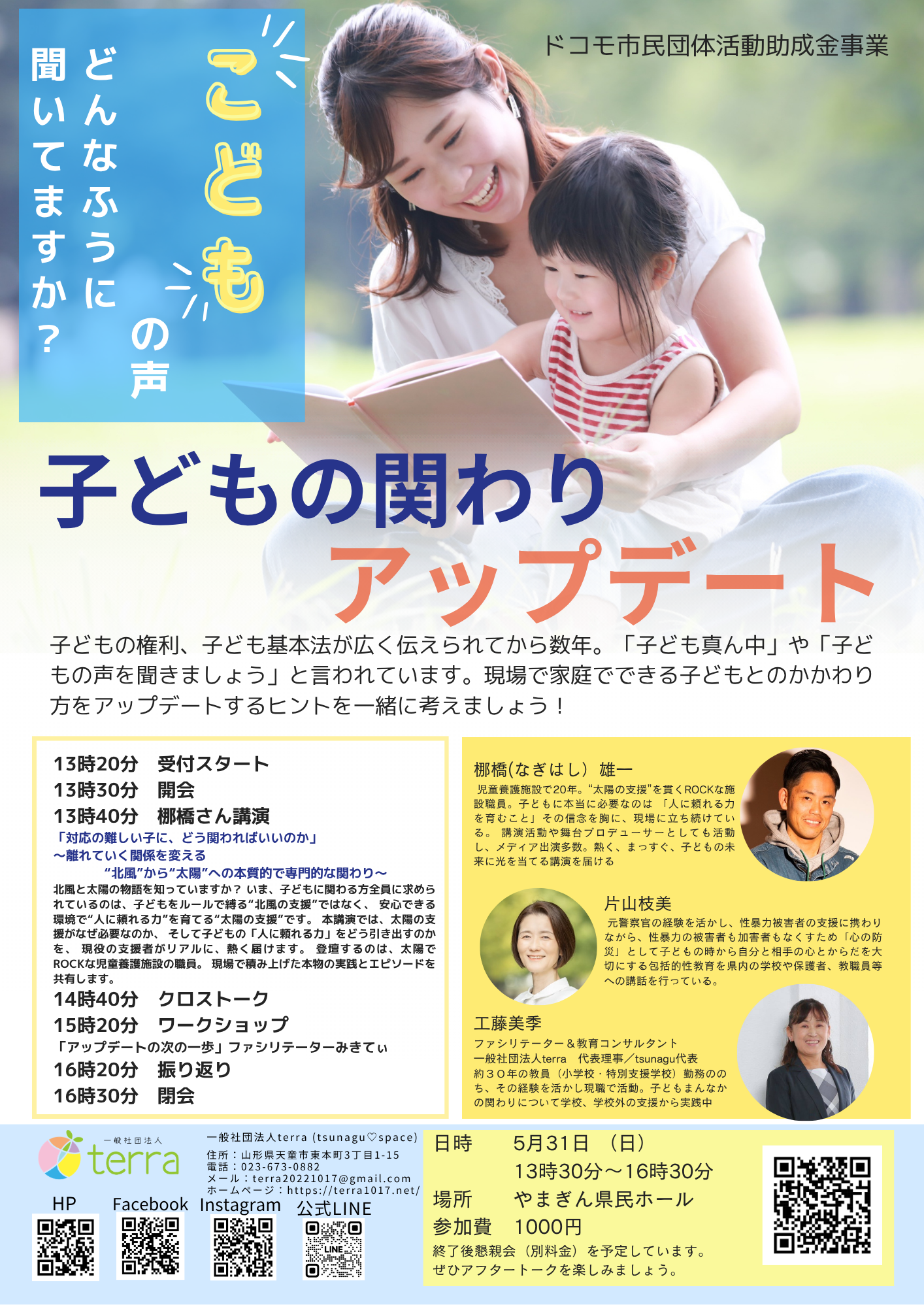 子どもの関わりアップデート 講演&ワークショップ