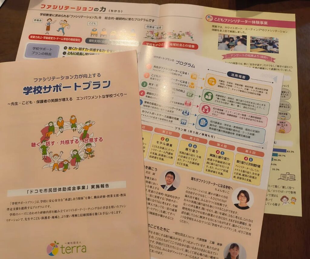 学校サポートプラン　　ドコモ市民団体助成事業報告書