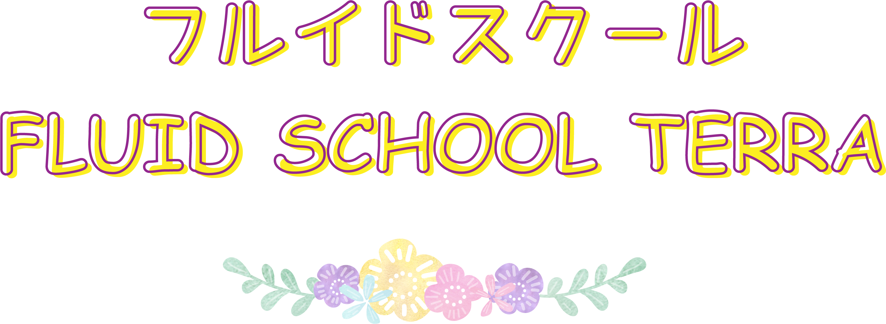 フルイドスクール